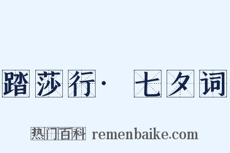 踏莎行·七夕词是什么意思的图片